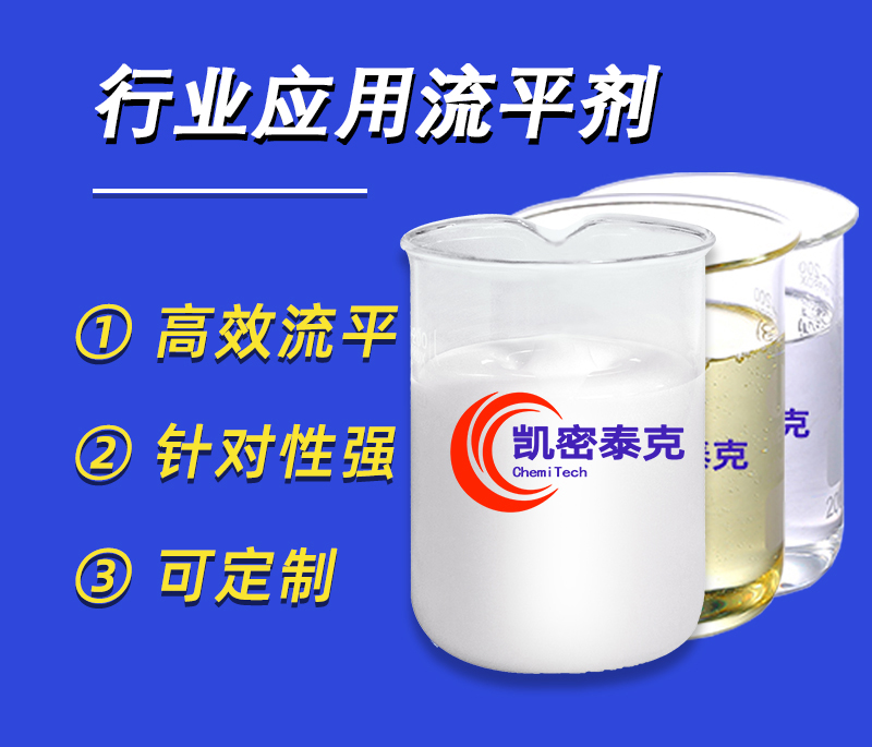 行業(yè)應(yīng)用流平劑